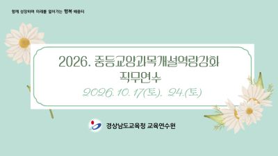 2026. 중등교양과목개설역량강화 직무연수 썸네일 이미지