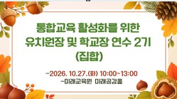 2026. 통합교육 활성화를 위한 유치원장 및 학교장 연수 2기(집합) 썸네일 이미지