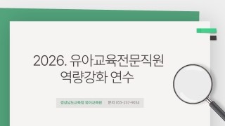 2026. 유아교육전문직원 역량강화 연수 썸네일 이미지