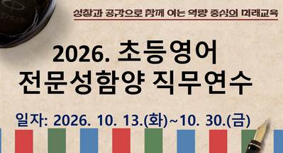 2026. 초등영어전문성함양 직무연수 썸네일 이미지