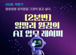 2026. 알쏭달쏭 유치원감, 그것이 알고 싶다(공사립 원감) 썸네일 이미지