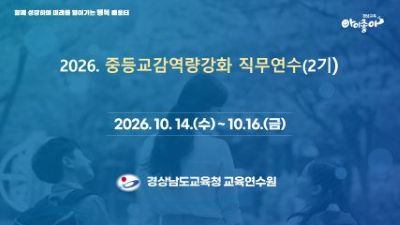 2026. 중등교감역량강화직무연수(2기) 썸네일 이미지