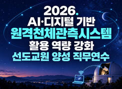 2026. AI·디지털 기반 원격천체관측시스템 활용 역량 강화 선도교원 양성 직무연수 썸네일 이미지