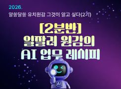 2026. 알쏭달쏭 유치원감, 그것이 알고 싶다 연수(2기)-공사립 원감 썸네일 이미지