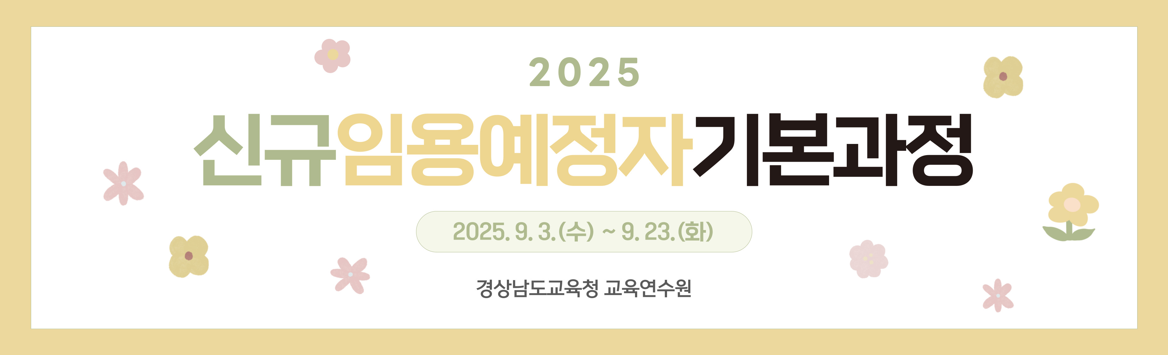 2025 신규 임용예정자 기본과정