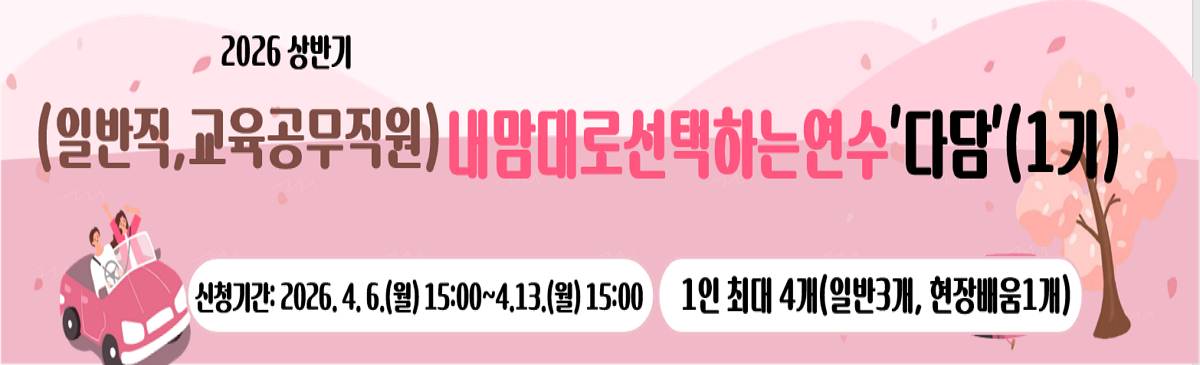 2026.(일반직, 교육공무직)내맘대로선택하는 연수 '다담'(1기)