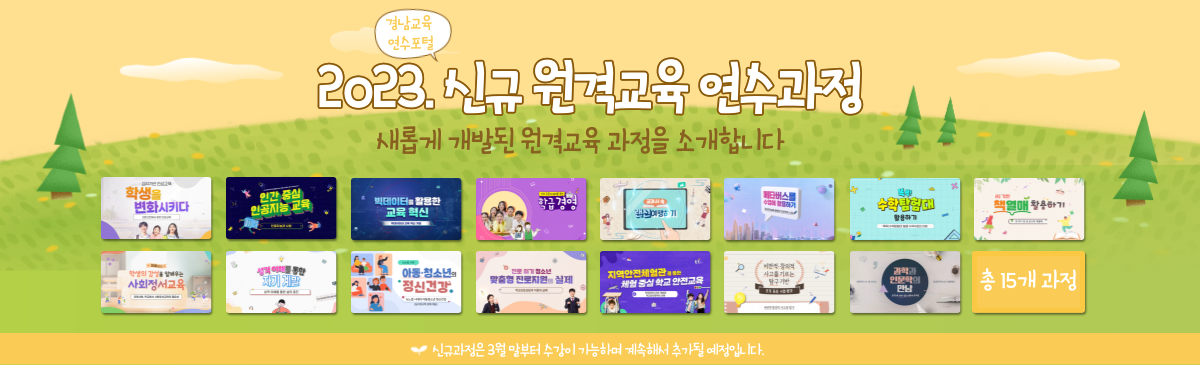신규원격 교육과정