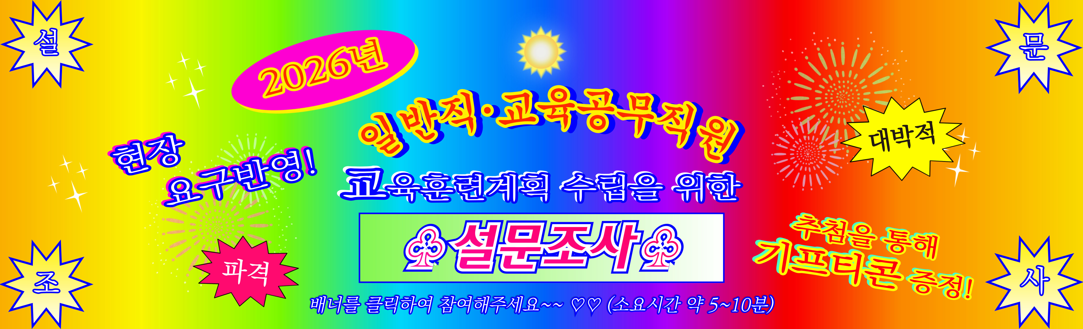 2026년 일반직 및 교육공무직원 교육훈련 계획 수립을 위한 설문조사 
