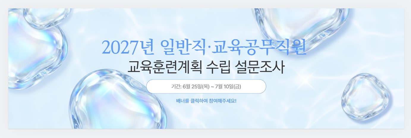2027. 일반직.교육공무직원 교육훈련계획 수립 설문 조사