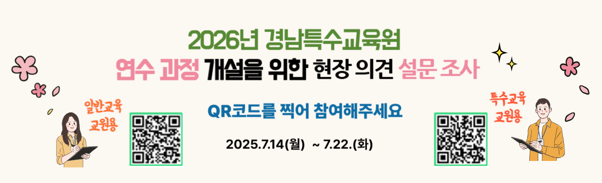 2026년 경남특수교육원 연수과정 개설을 위한 현장 의견 설문 조사