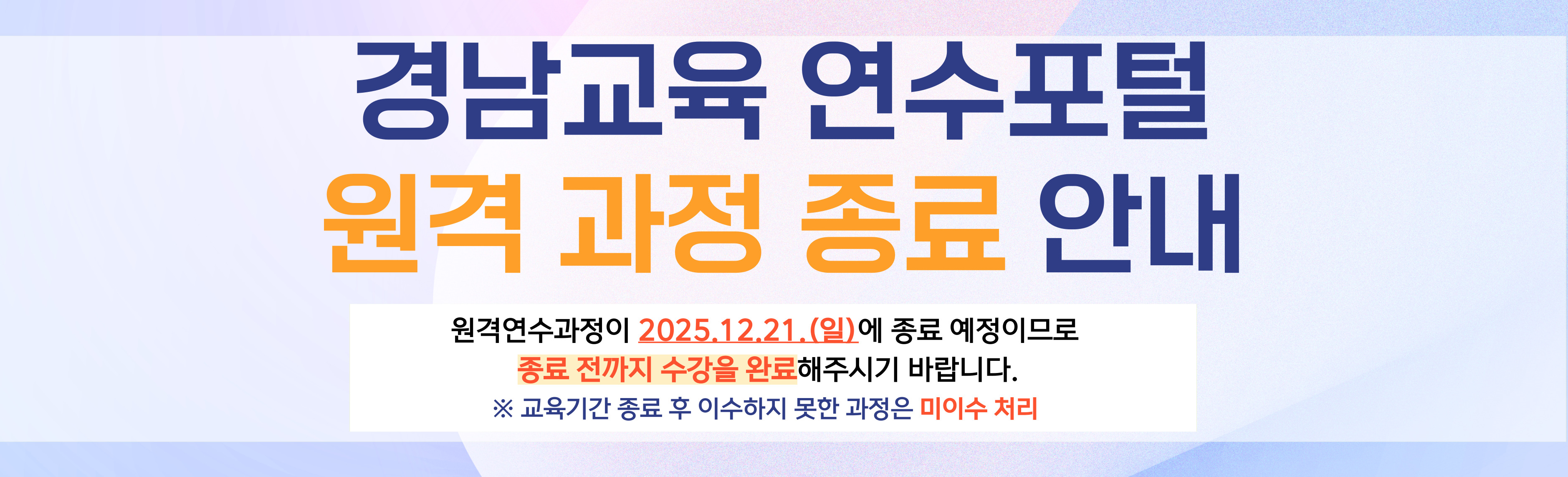 2025.원격연수 종료 안내