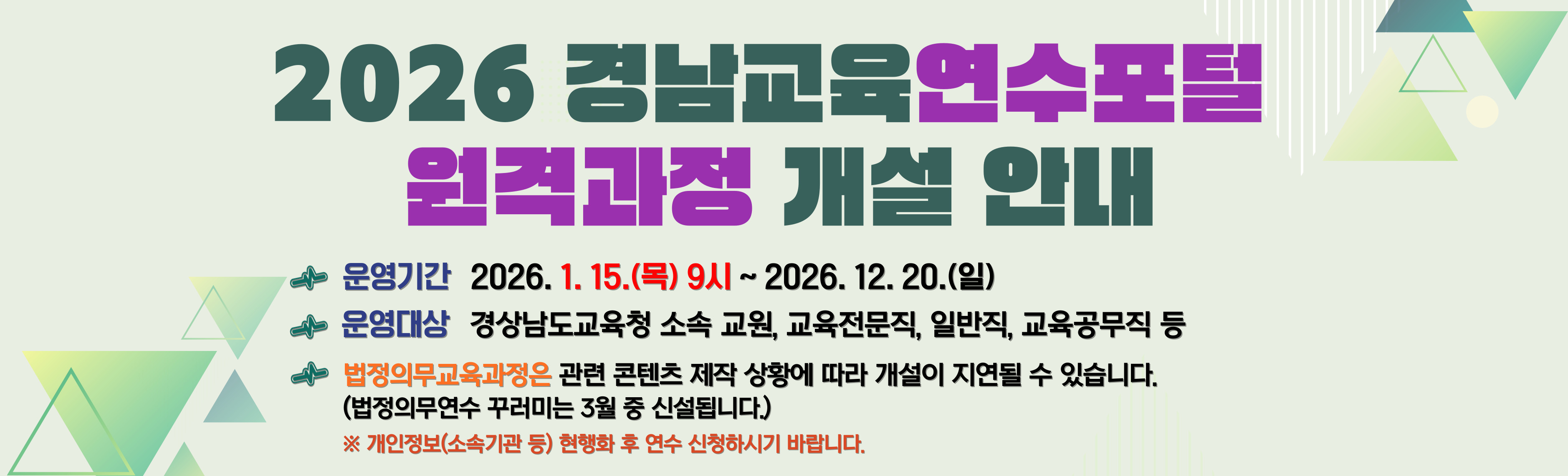 2026년 원격연수 개설 안내