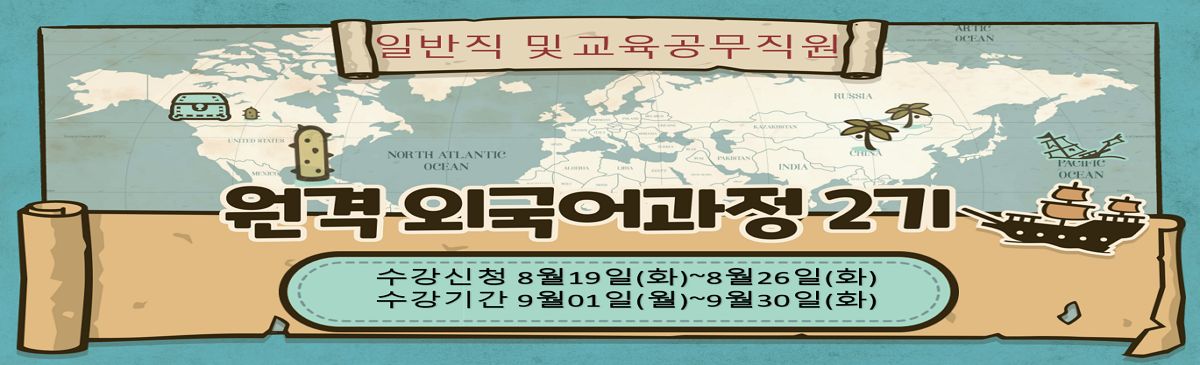 원격 외국어과정 2기 (일반직)