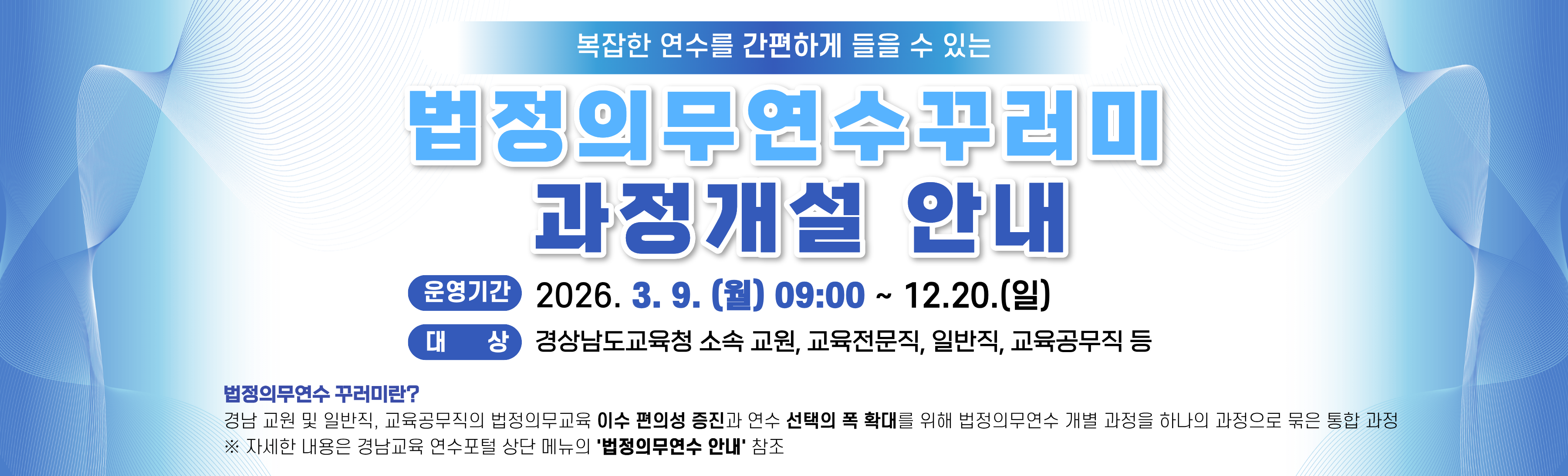 2026년 법정의무연수 꾸러미과정 개설안내