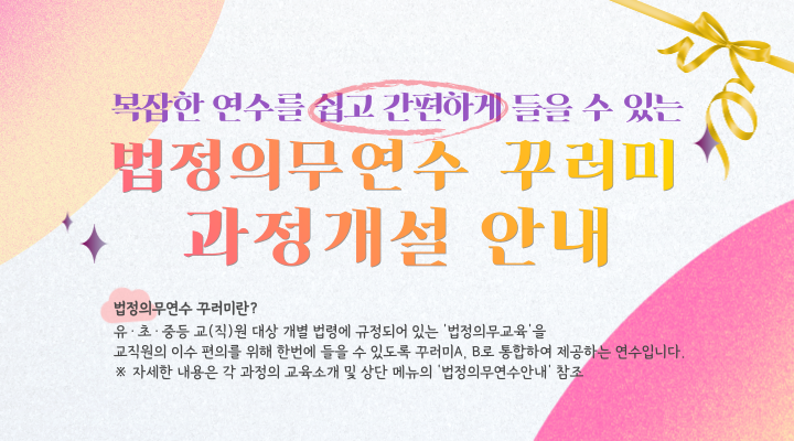 법정의무연수 꾸러미(모바일).png