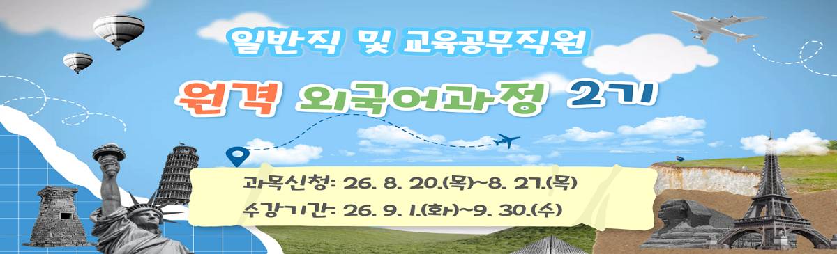 2026.일반직 외국어원격 2기