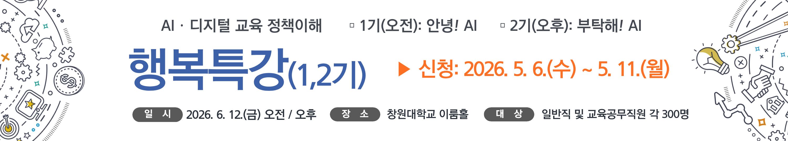 2026. (일반직, 교육공무직) 행복특강 1기, 2기