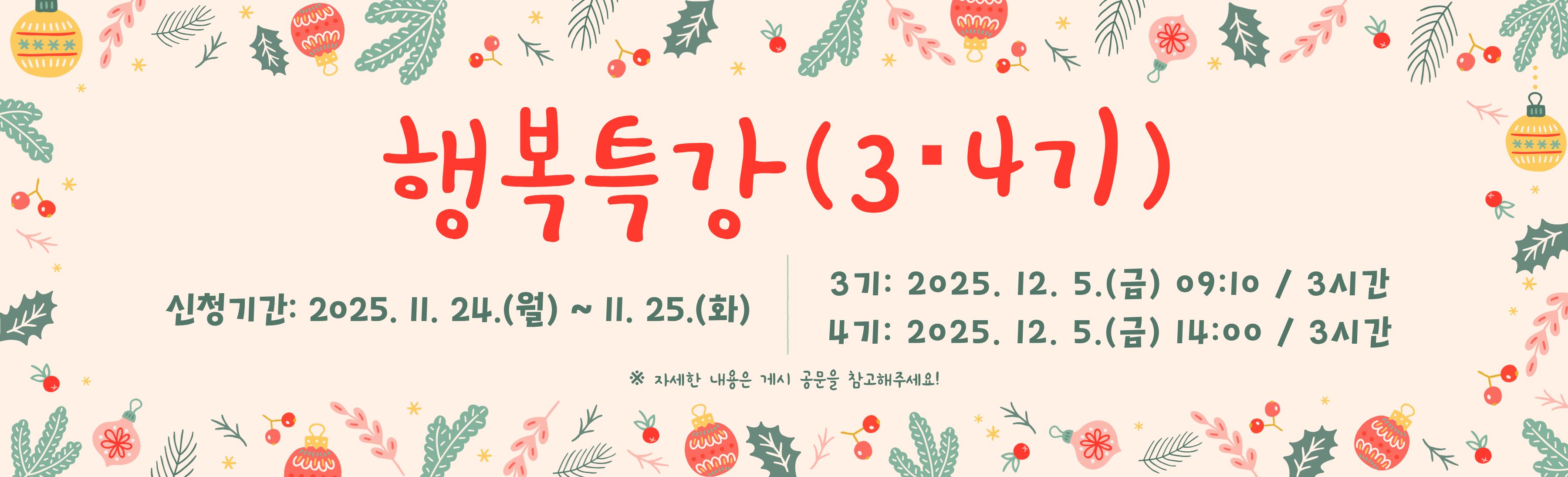 (일반직, 공무직) 행복특강 3, 4기  안내