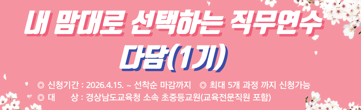 교원 다담1기 신청 안내