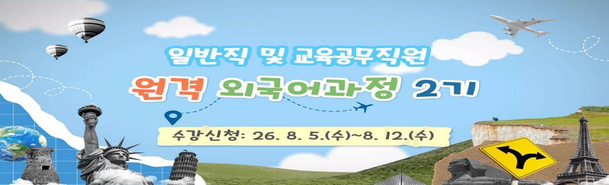 2026.일반직 외국어원격 2기