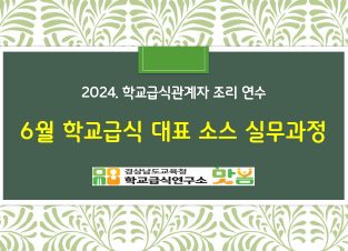 2024. 학교급식 대표 소스류 실무과정 (6월5일) - 조리사 썸네일 이미지
