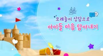 (교원)모래그림으로 아이들 마음 보듬기[생활지도] 썸네일 이미지