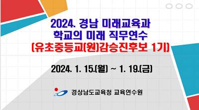 2024. 경남미래교육과 학교의 미래 직무연수(유초등교감승진후보 1기) 썸네일 이미지
