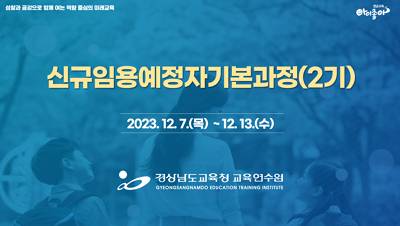 2023.신규임용예정자기본과정(3기) 썸네일 이미지