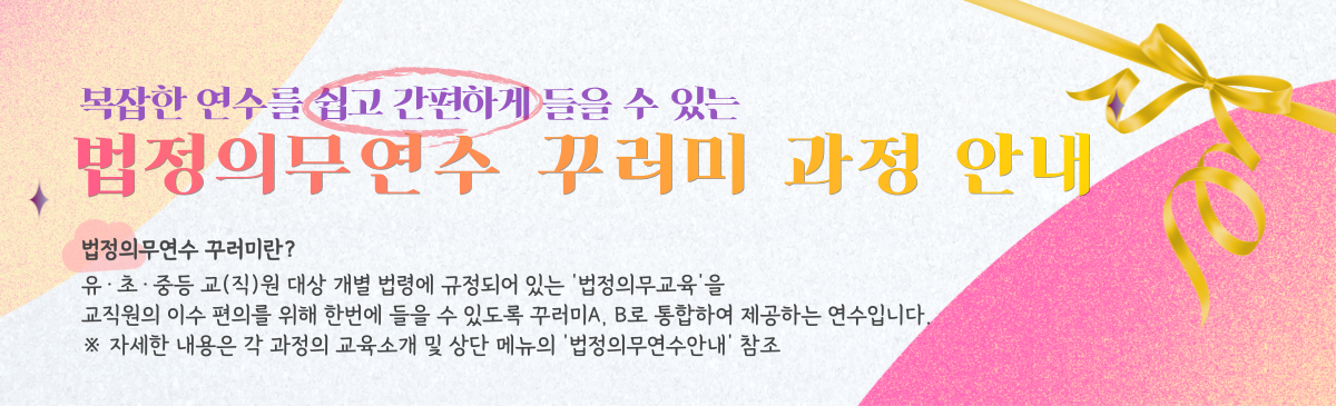 2023. 법정의무연수 꾸러미 과정개설 안내