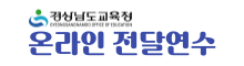 경남교육청 온라인전달연수 아이콘
